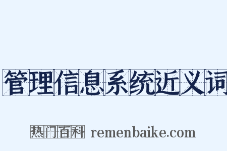 管理信息系统近义词是什么意思的图片